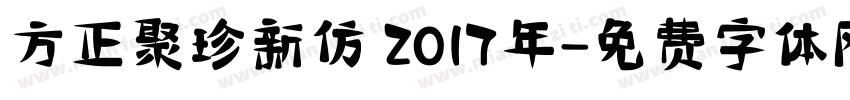 方正聚珍新仿 2017年字体转换